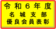 名城支部優良会員表彰