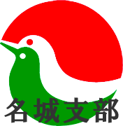 宅建名城支部ホームページ　