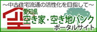 愛知県空き家・空き地バンクポータルサイト