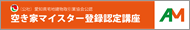 空き家マイスター登録認定講座