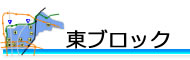 ブロック紹介「東区」