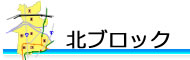 ブロック紹介「北区」