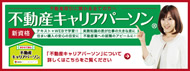 不動産キャリアパーソン