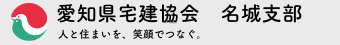 宅建名城支部ホームページ　